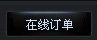 留言反馈